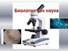 Биология как наука