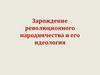 Зарождение революционного народничества и его идеология