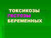 Токсикозы. Гестозы беременных