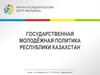 Государственная молодёжная политика Республики Казахстан
