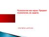 Психология как наука. Предмет психологии, ее задачи