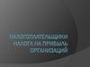 Налогоплательщики налога на прибыль организаций