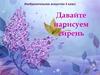 Давайте нарисуем сирень. Изобразительное искусство. 3 класс