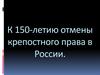 Накануне отмены крепостного права