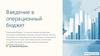 Введение в операционный бюджет