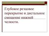 Глубокое резцовое перекрытие и дистальное смещение нижней челюсти