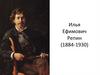 Илья Ефимович Репин