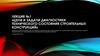 Цели и задачи диагностики технического состояния строительных конструкций. Лекция №1