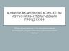 Цивилизационные концепты изучения исторических процессов. Общее представление
