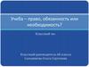 Учеба – право, обязанность или необходимость? Классный час. 6 класс