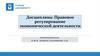 Правовое регулирование экономической деятельности