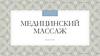 Медицинский массаж. Массаж при гинекологических заболеваниях