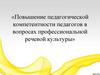 Повышение педагогической компетентности педагогов в вопросах профессиональной речевой культуры