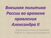 Внешняя политика России во времена правления Александра II
