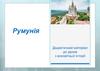 Румунія. Дидактичний матеріал до уроків з всесвітньої історії