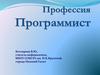Профессия программист