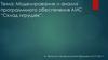 Моделирование и анализ программного обеспечения АИС “Склад игрушек”