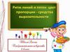 Средства выразительности: линия, пятно, пропорции. ИЗО. 2 класс