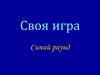 Генуэзская конференция. Своя игра