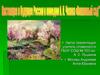 Настоящее и будущее России в комедии А.П. Чехова "Вишневый сад"