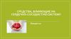 Средства, влияющие на сердечно-сосудистую систему. Антиангинальные средства. Лекция 10