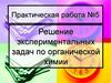 Решение экспериментальных задач по органической химии