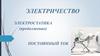 Электричество. Электростатика. Постоянный ток