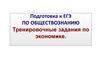Подготовка к ЕГЭ по Обществознанию. Тренировочные задания по экономике