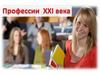 Профессии XXI века
