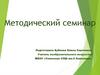 Методический семинар