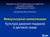 Межкультурная коммуникация. Культура дарения подарков в деловой среде