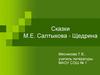 Сказки М.Е. Салтыкова - Щедрина