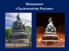 Монумент «Тысячелетие России»