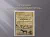 А.С. Пушкин «Станционный смотритель»