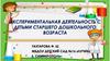 Экспериментальная деятельность с детьми старшего дошкольного возраста