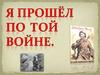 Я прошёл по той войне... Соловьёв Николай Петрович
