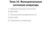 Функциональные состояния оператора. Тема 14