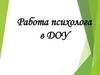 Работа психолога в ДОУ