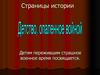 Страницы истории. Детям пережившим страшное военное время посвящается