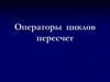 Операторы циклов пересчет