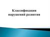Классификация нарушений развития