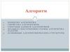 Алгоритм. Лекция 1