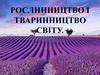 Рослинництво і тваринництво світу