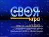 Своя игра для малышей