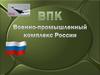 ВПК. Военно-промышленный комплекс России