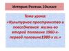 Культурное пространство иповседневная жизнь во второй половине 1960-х - первой половине 1980-х гг