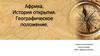 Африка. История открытия. Географическое положение  (7 класс)