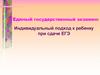 Индивидуальный подход к ребенку при сдаче ЕГЭ