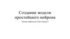 Создание модели простейшего нейрона. Основы нейронных сетей. Лекция 2