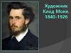 Художник Клод Моне. 1840-1926
